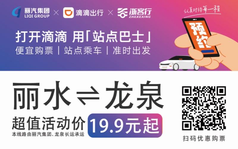 19.9元！10月16日麗水往返龍泉城際巴士開(kāi)通啦?。?！