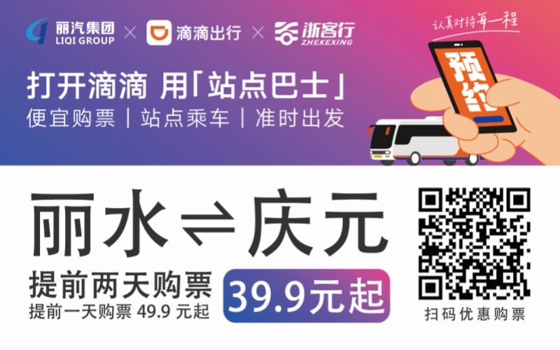 39.9元！麗水往返慶元站點(diǎn)巴士來(lái)了！